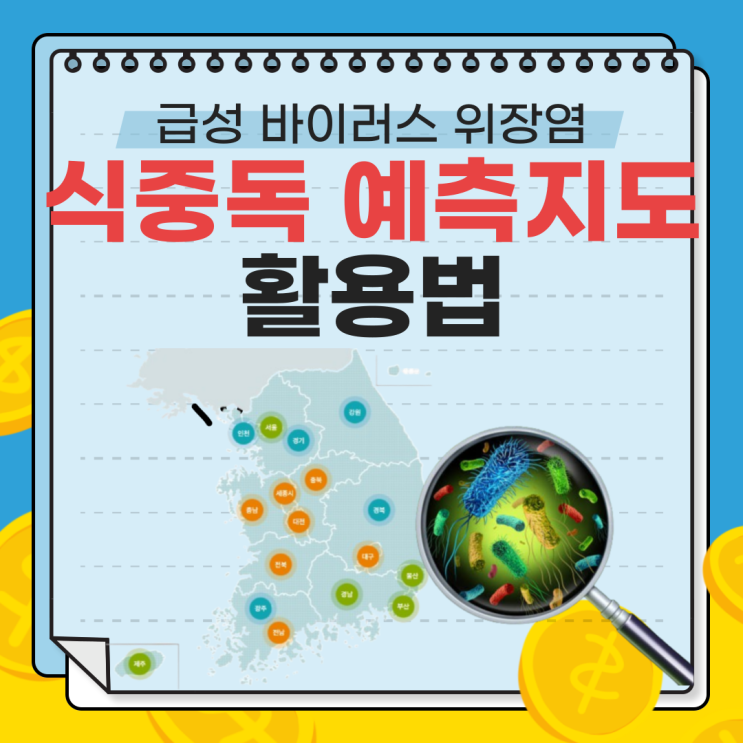 급성 바이러스 위장염 증상과 예방법: 봄철 식중독 예측지도 활용법