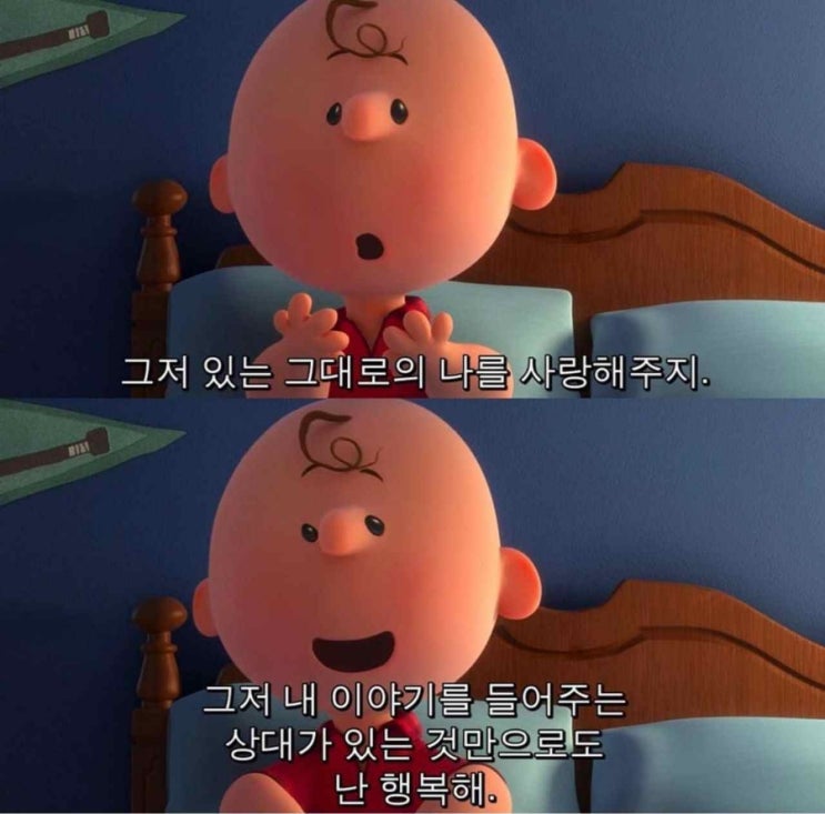  스누피 짤, 힘나는 글귀, 위로되는 글귀 모음