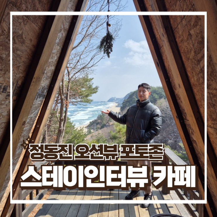  강릉 스테이인터뷰 카페 - 정동진 가볼만한 오션뷰 힐링 커피숍 추천