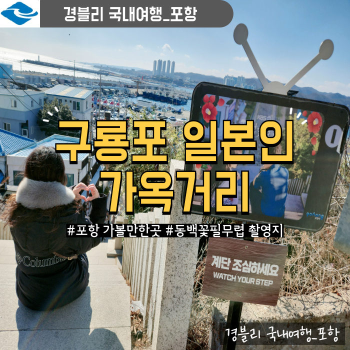  포항 가볼만한곳 포항데이트 동백꽃필무렵 촬영지 '구룡포 일본인 가옥거리'