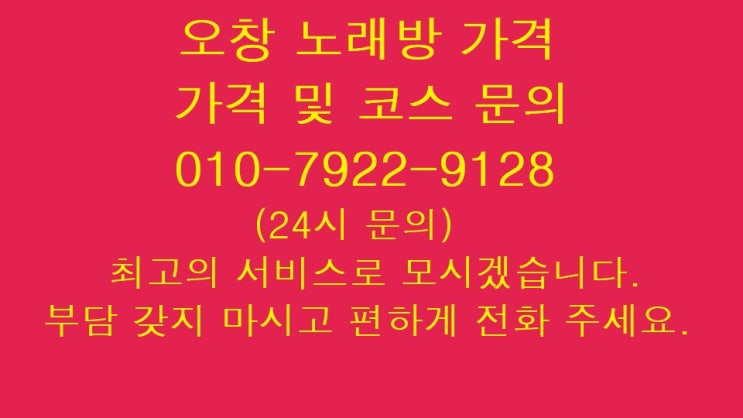  오창 노래방 가격