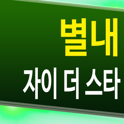  별내 자이 더 스타 스퀘어 상업시설 남양주 신도시 상가 분양가 모델하우스 공급조건