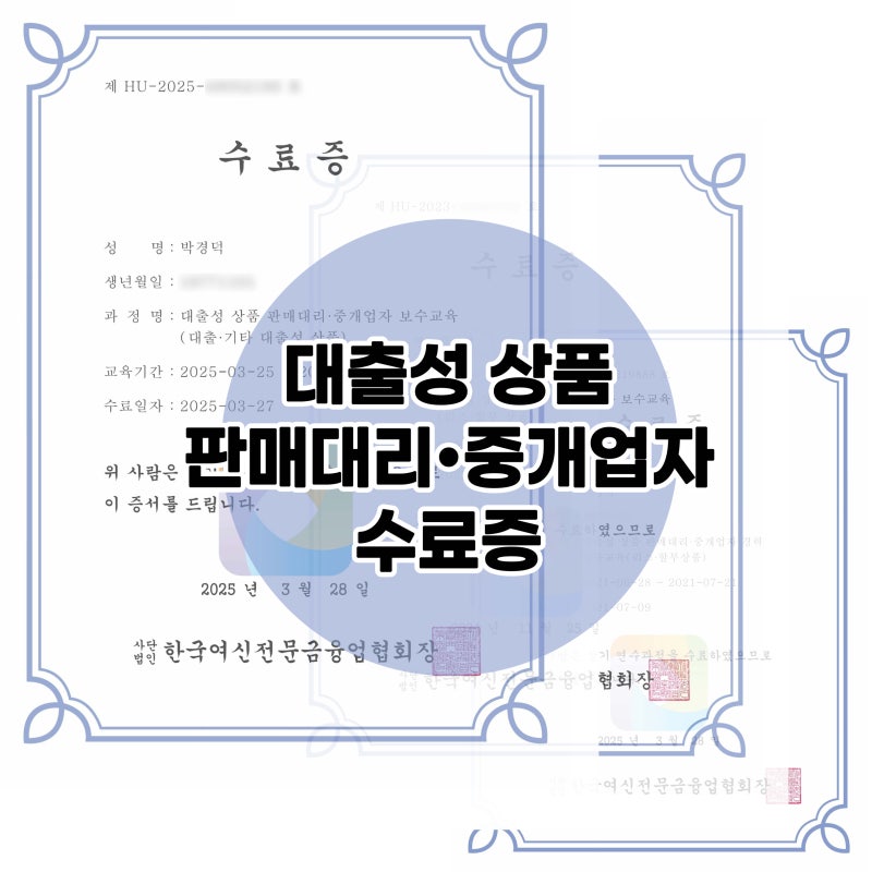 여신금융협회 대출모집인 교육 대출성 상품 판매대리 중개업자 수료증