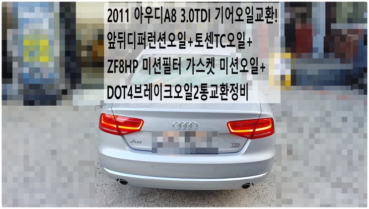  2011아우디A8 3.0TDI 기어오일교환!앞뒤디퍼런션오일+토센TC오일+ZF8HP 미션필터 가스켓 미션오일+DOT4브레이크오일2통교환정비,부천아우디폭스바겐수입차정비전문점 부영수퍼카