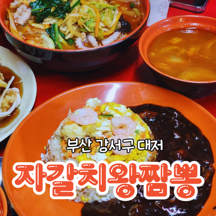  부산 대저 맛집 김해공항 근처 중식이 맛있는 자갈치왕짬뽕