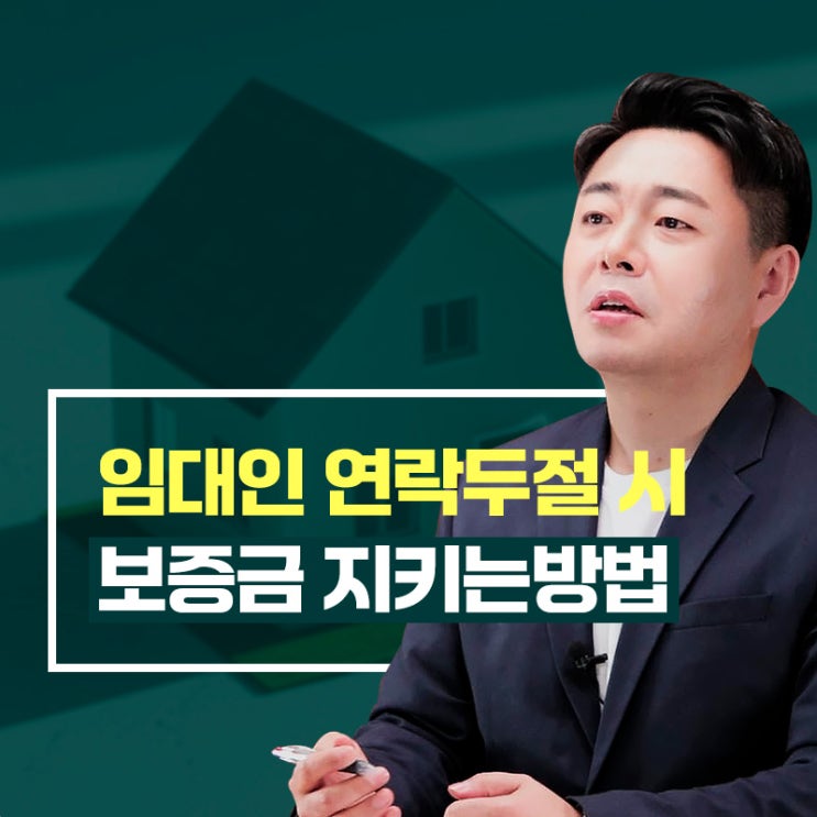  임대인 연락두절 시 보증금 지키는 방법
