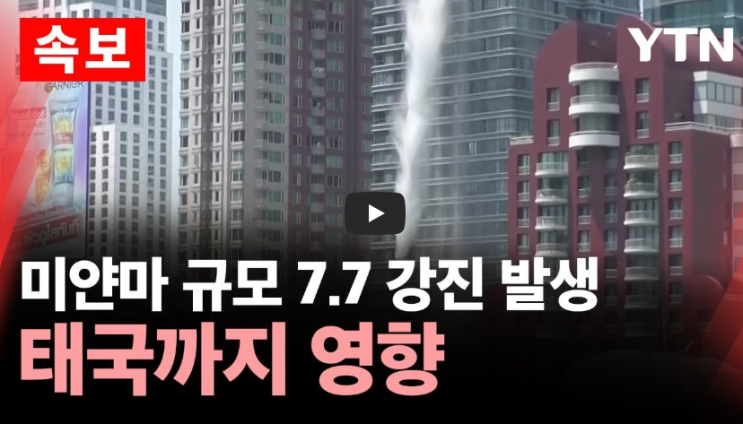 영상)<b>미얀마</b> 지진 <b>7.7 강진</b> 원인 태국 고층빌딩 붕괴 사상자... 