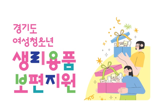  2025년 경기도 여성 청소년 생리용품 지원 안내