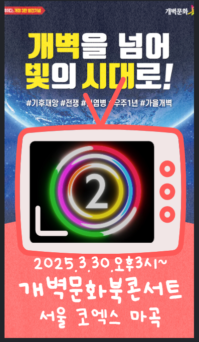 2025 개벽문화북콘서트 서울, 이제 이틀 앞으로! 참여신청은 여기!