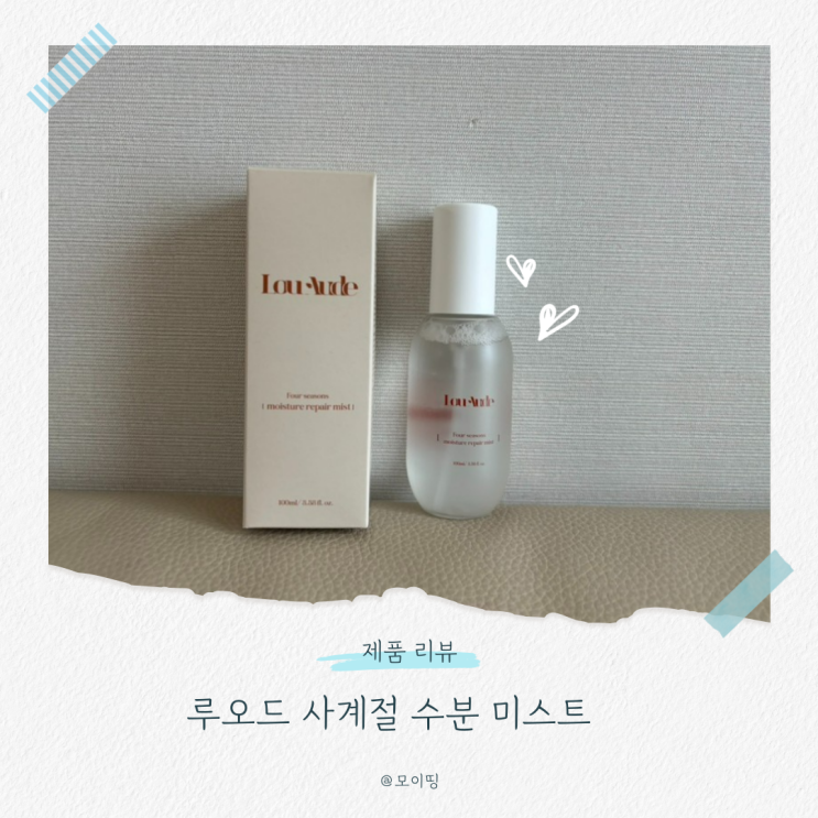 스킨미스트 만능미스트 추천, 루오드 사계절 수분 리페어로 가볍게 수분 보충