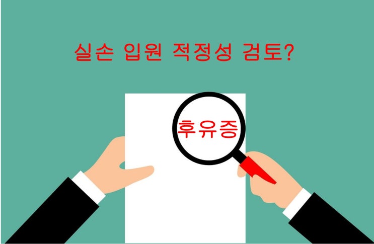  FIMS 치료를 받은 경우의 입원의료비[실손] 지급 가능 여부