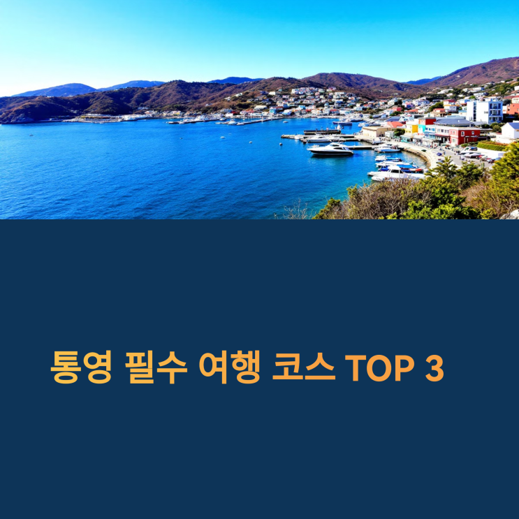  통영 여행코스 베스트 – 동피랑, 중앙시장, 꿀빵거리 정리