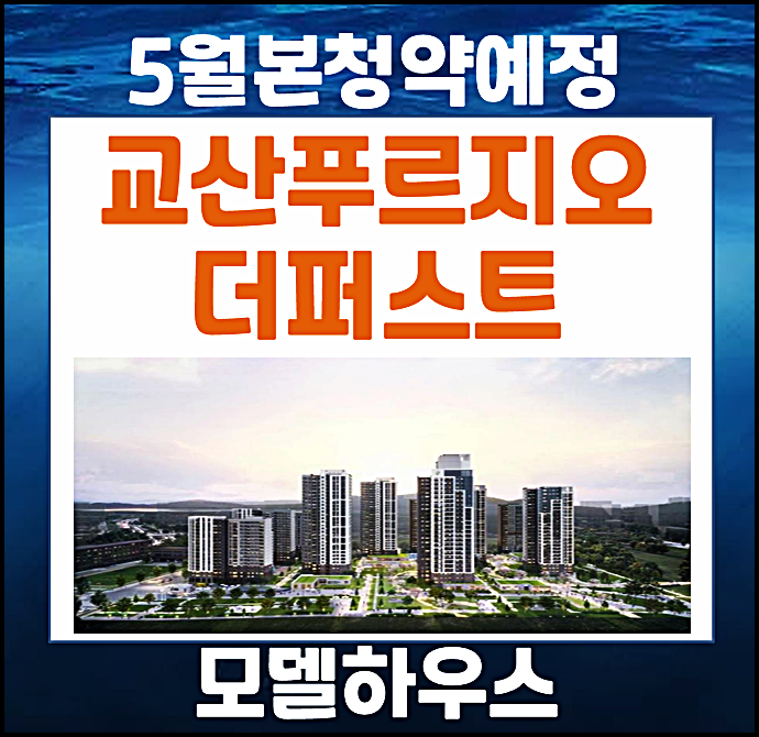 하남 교산A2블록 천현동 교산 푸르지오 더퍼스트 본청약 분양가 예상