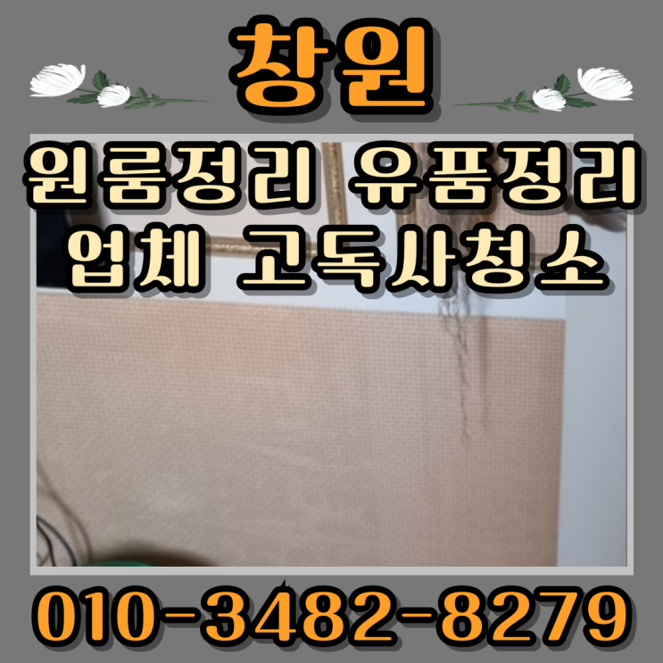  창원원룸정리 유품정리업체 고독사청소