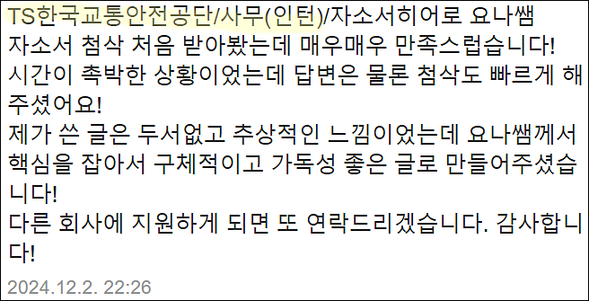  한국교통안전공단 직원 채용, 교안공 자소서 쓰는법, 자기소개서 작성법