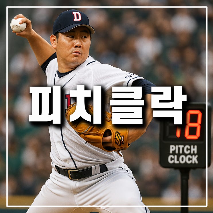 피치클락 뜻 위반 시간 규칙 규정 2025 KBO 야구 타자 패널티
