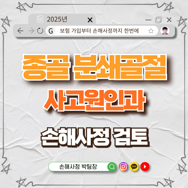  종골분쇄골절 사고원인과 보험 손해사정 가능성 검토