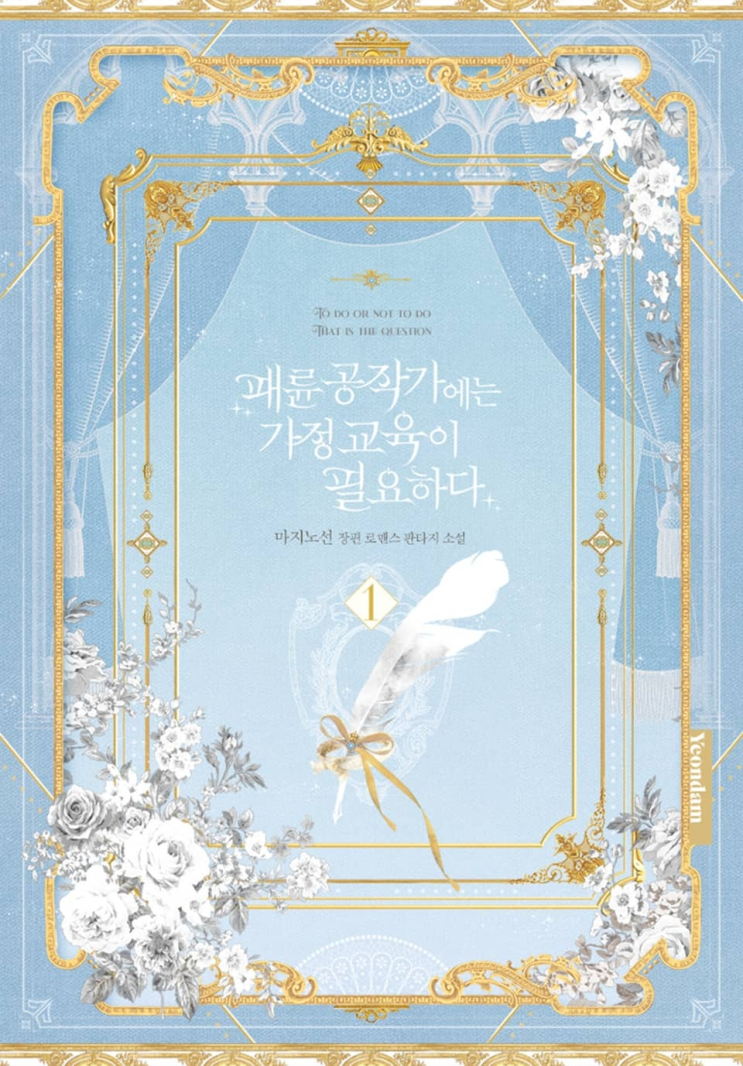  340. 마지노선 <패륜 공작가에는 가정 교육이 필요하다>