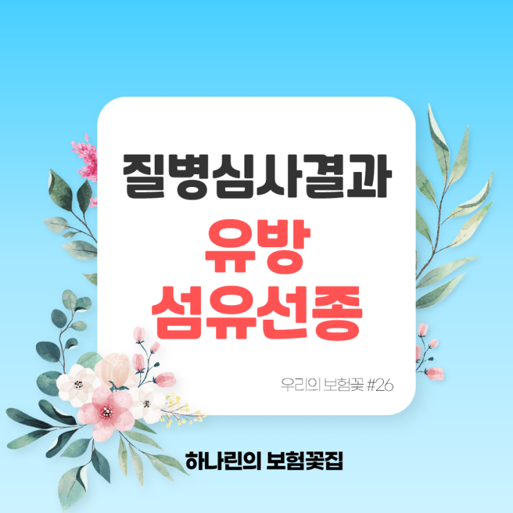  하나린 보험꽃#26 - 유방 양성 종양 섬유선종 D24 보험 질병 검사 보유중 현증 수술 심사 결과 20대 여자 실제 가입 사례 암진단비 질병수술비 입원 일당 부담보 조건부 승인