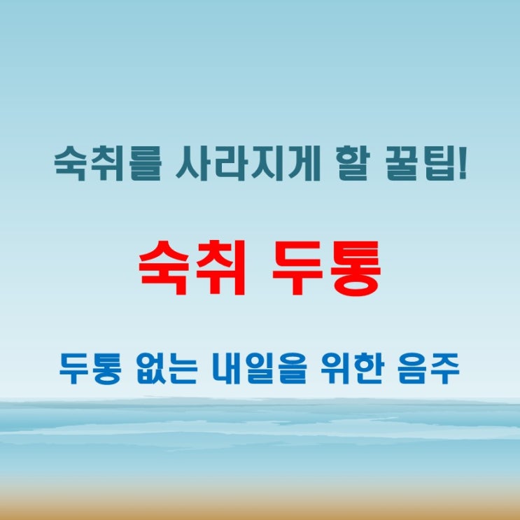  술마시고두통 숙취두통해소 제대로 못 하면 더 힘듭니다
