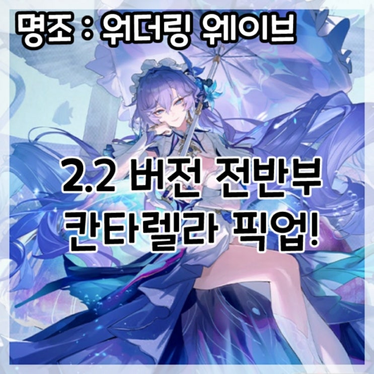  명조:워더링 웨이브-2.2버전 전반부 칸타렐라 픽업!