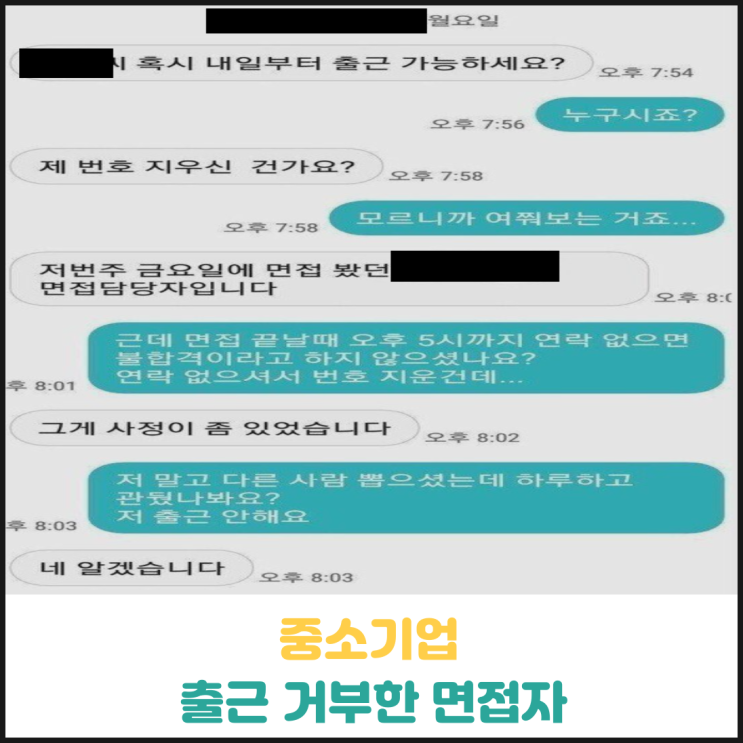 중소기업 출근 거부한 면접자 중소기업 출근 거부한 면접자