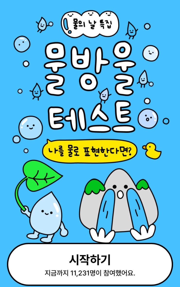  물방울 테스트, 내가 물이라면 어떤 모습일지 알아보기!