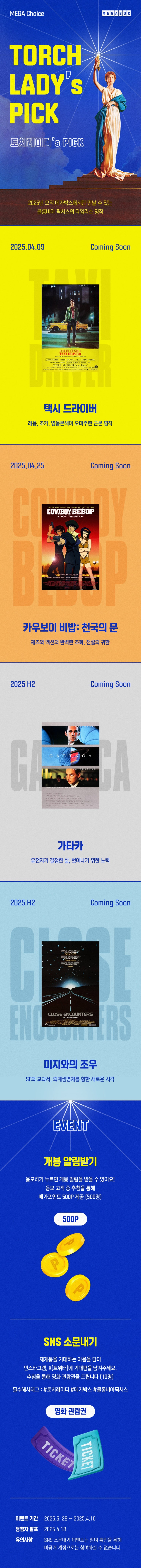  [메가박스] [MEGA Choice] 토치 레이디's PICK 2025년 라인업 공개
