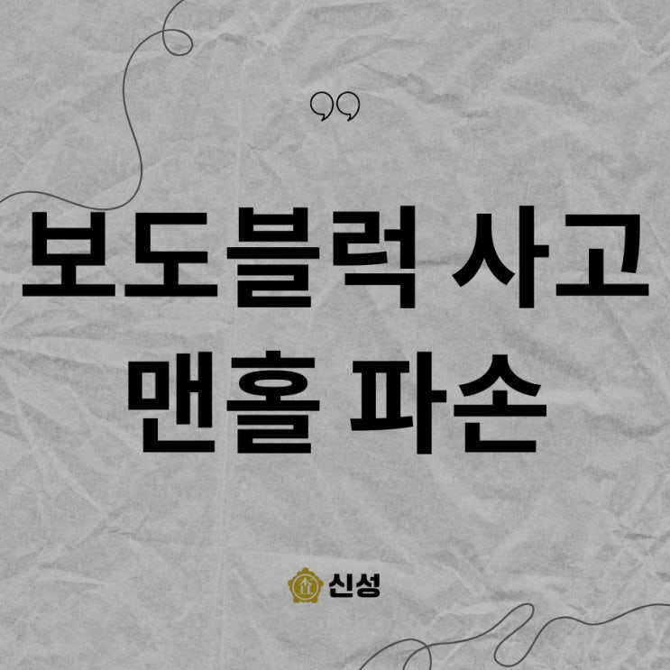  보도블럭 사고, 인도 파손 영조물배상책임보험 맨홀사고 보상 전문가 노하우