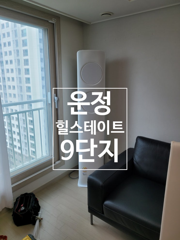  파주 운정 목동동 산내마을 9단지 힐스테이트 아파트 에어컨 설치