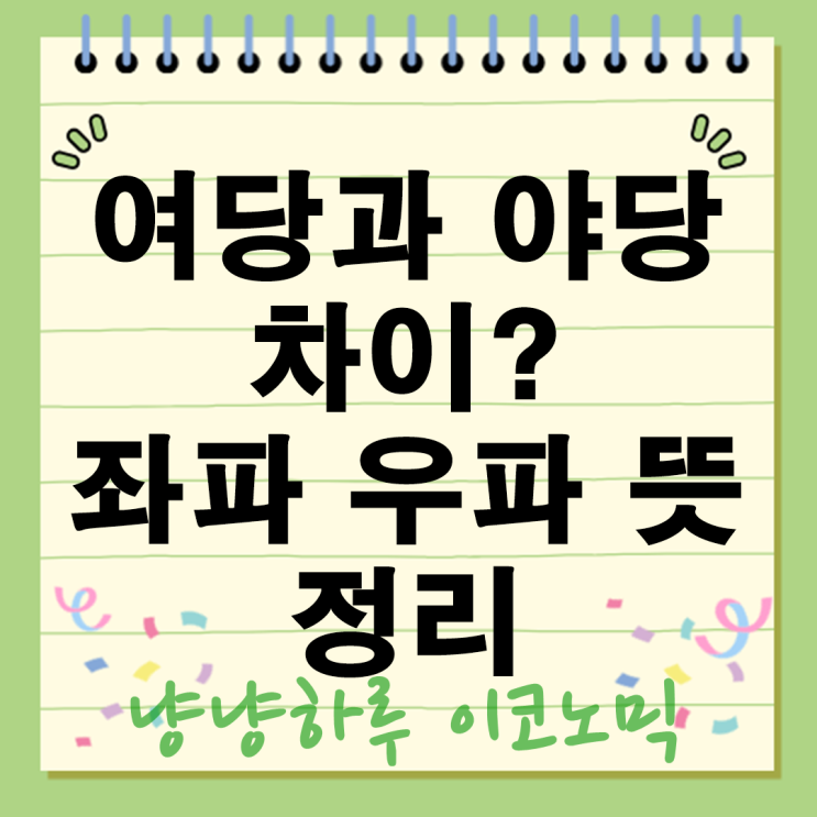  여당과 야당 뜻 차이 좌파 우파 헷갈린다면 이글 하나로 정리 끝