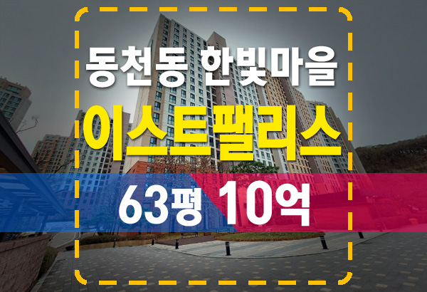  한빛마을 래미안 이스트팰리스 3단지 63평 법원 경매