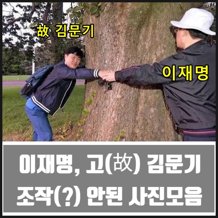 이재명 고 김문기 조작 안된 사진 모음 이재명 고 김문기 조작 안된 사진 모음