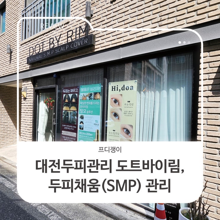  대전두피관리 도트바이림, 두피채움 관리