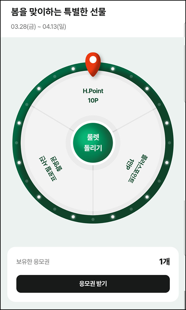 현대백화점 룰렛이벤트(H포인트 10p등 50,050명)즉당 ~04.13 현대백화점 룰렛이벤트(H포인트 10p등 50,050명)즉당 ~04.13