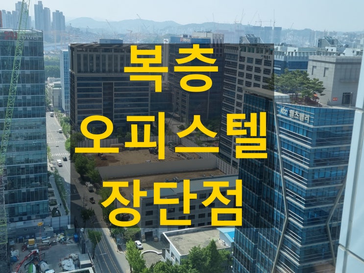  복층 오피스텔 기숙사 단점과 장점, 그리고 다시 뜨는 이유