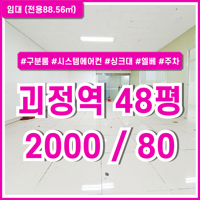  [임대] 부산 사하구 괴정역40평대상가사무실 깔끔한 시설완비된 괴정동오피스 엘베 시스템에어컨 싱크대 주차 애견샵 추천!