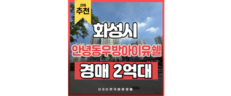 화성아파트경매 안녕동우방아이유쉘 GTX 병점역 매물 화성아파트경매 안녕동우방아이유쉘 GTX 병점역 매물