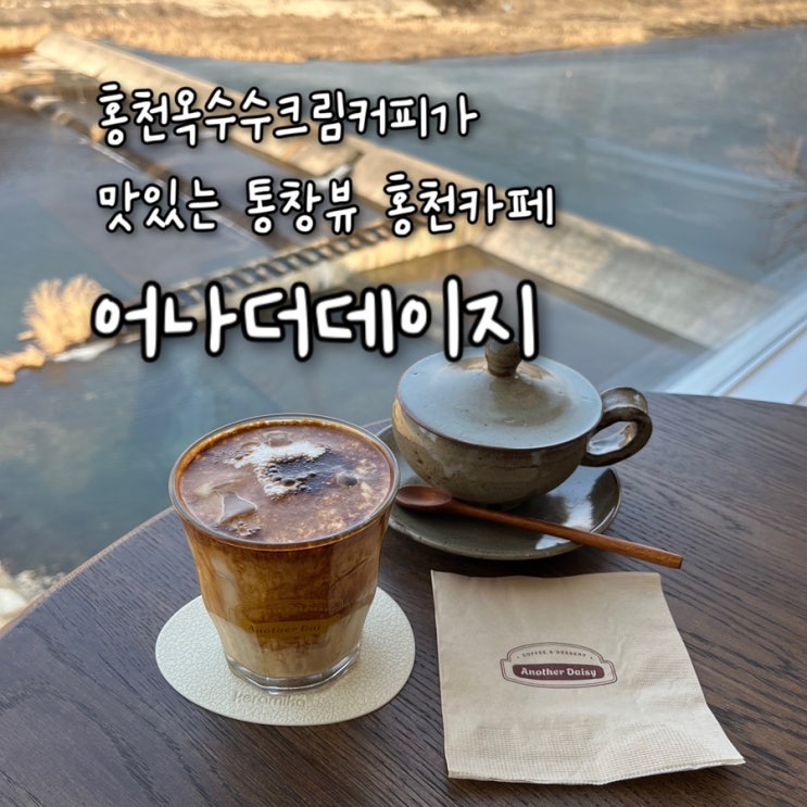  내돈내산 | 홍천찰옥수수로 만든 시그니처커피가 킥인 앤티크한 인테리어의 홍천강뷰 검율리카페 “어나더데이지”