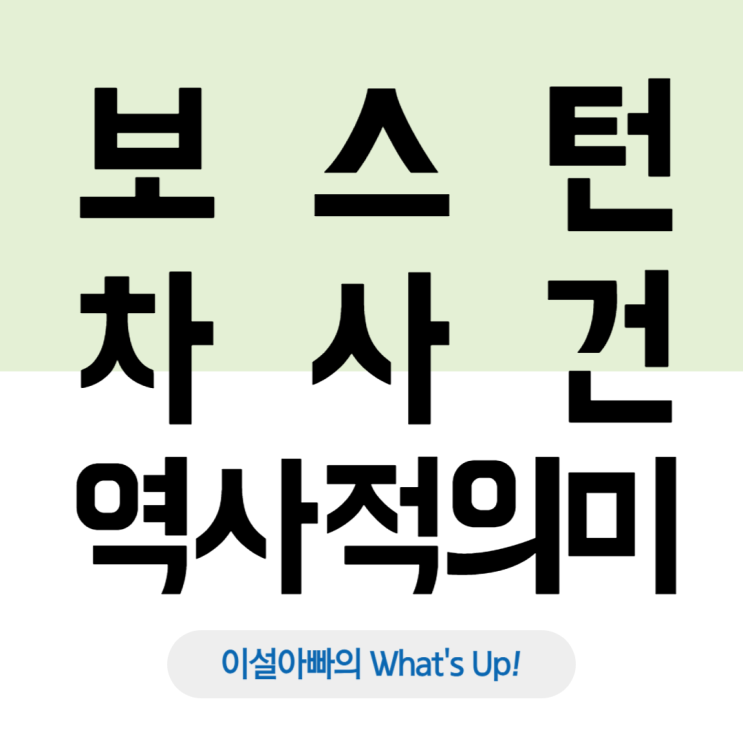  미국 독립 전쟁으로 이어진 보스턴 차 사건, 그 역사적 의미