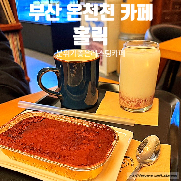  온천천 카페 추천 '홀릭' 편안한 분위기 로스팅 카페