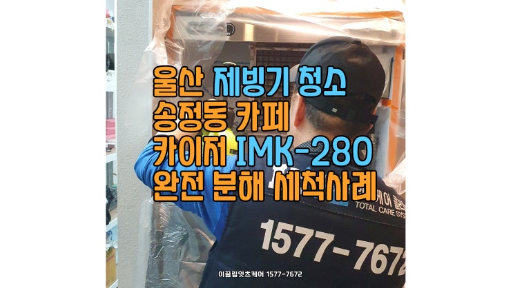  울산 제빙기 청소 – 송정 카페 ICEMAKER 완전 분해 세척 사례