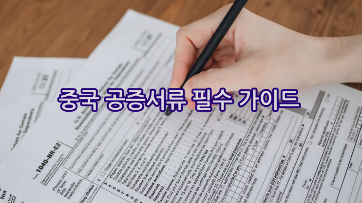  중국 공증서류 필수 가이드: 비자·건강보험·은행 업무 완벽 대비