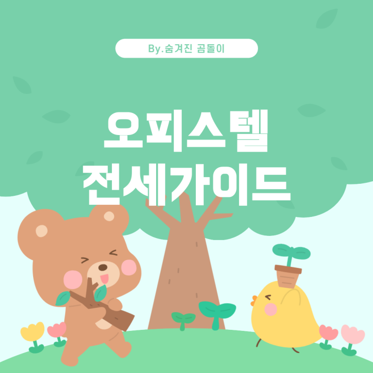  오피스텔 전세계약 및 전세보증보험 가입 가이드