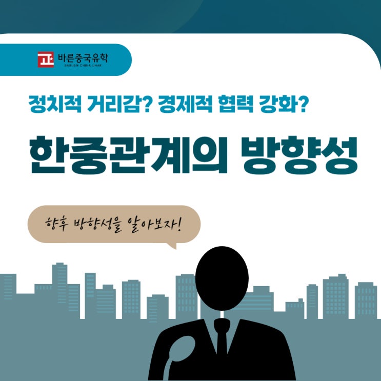 정치적 거리감? 경제적 협력 강화? <b>한중관계</b>의 방향성