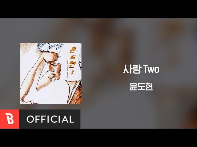 윤도현(윤도현 밴드) - 사랑 Two