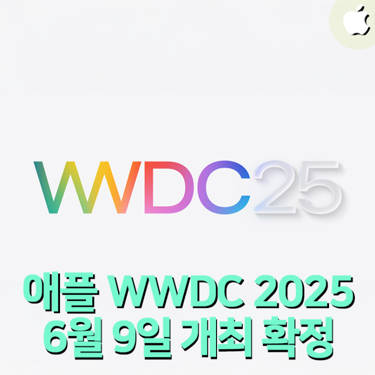 애플 연례 개발자 컨퍼런스, WWDC 2025 6월 개최 확정! 예상 발표 내용 알아보기 (+ iOS 19 디자인 업데이트)