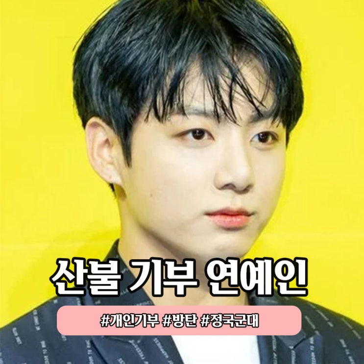 정국 10억 <b>기부</b> 월드클래스 선행 방탄 재산
