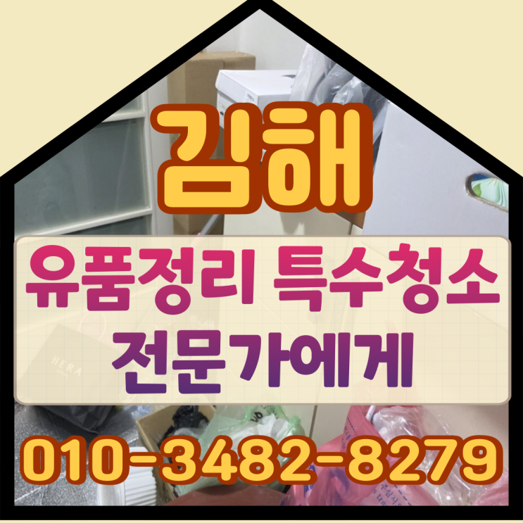  김해유품정리 특수청소 전문가에게
