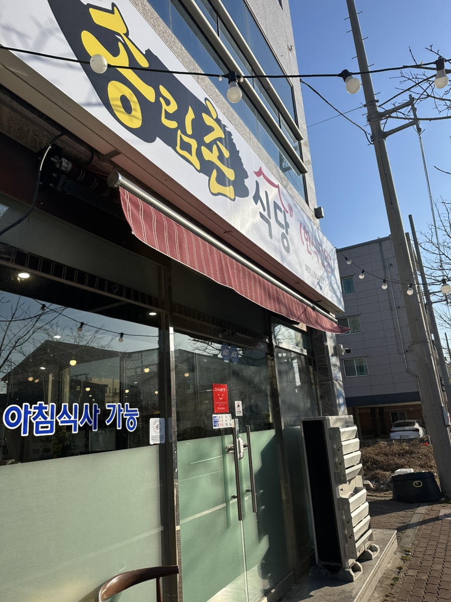 송림촌식당 사진 4